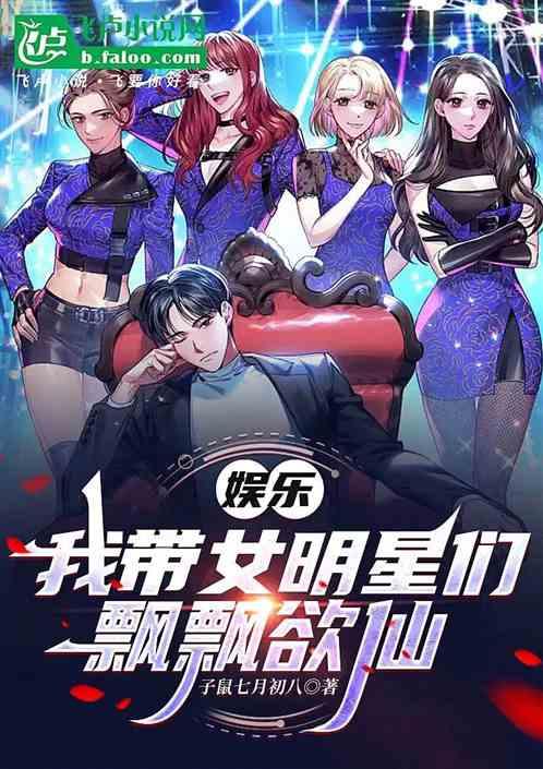 我带女明星们飘飘欲仙