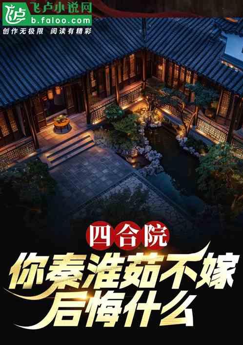 四合院：你秦淮茹不嫁，后悔什么