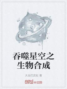 吞噬星空之生物合成