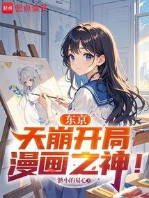 东京：天崩开局，漫画之神！