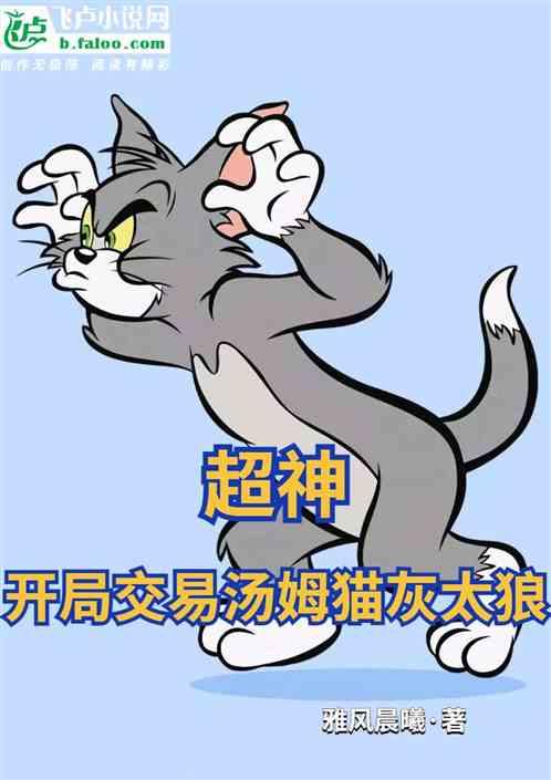 超神：开局交易汤姆猫灰太狼