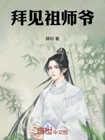 拜见祖师爷