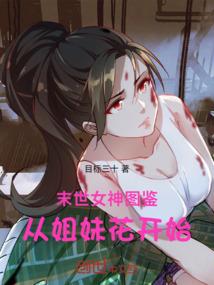 末世：女神图鉴，从姐妹花开始