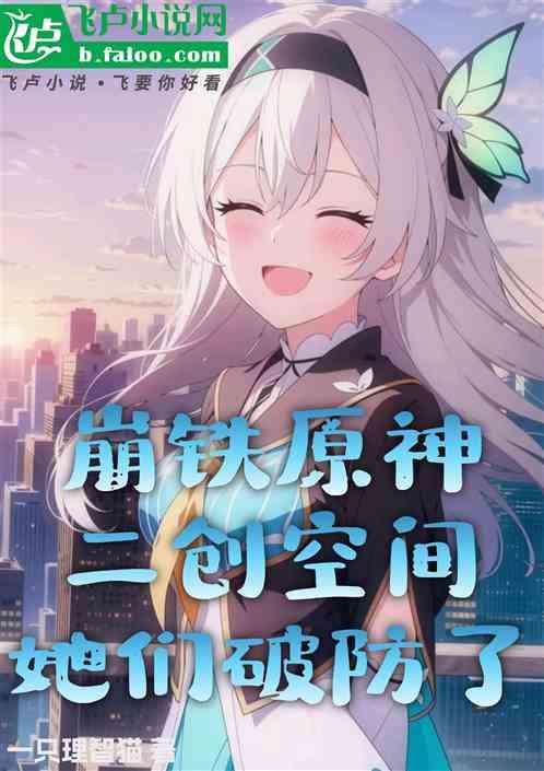 崩铁原神：二创空间，她们破防了