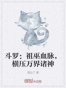 斗罗：祖巫血脉，横压万界诸神