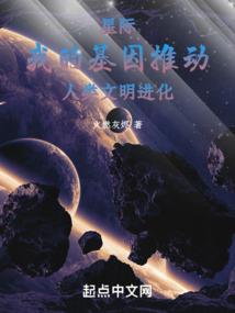 星际：我的基因推动人类文明进化