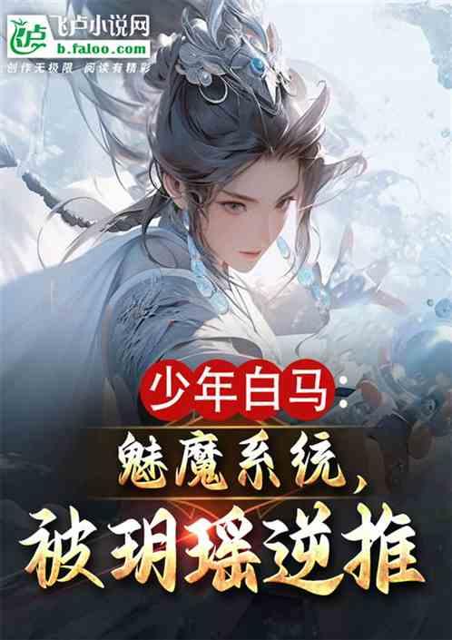 少年白马：魅魔系统，被玥瑶逆推