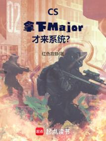 CS：拿下Major才来系统？