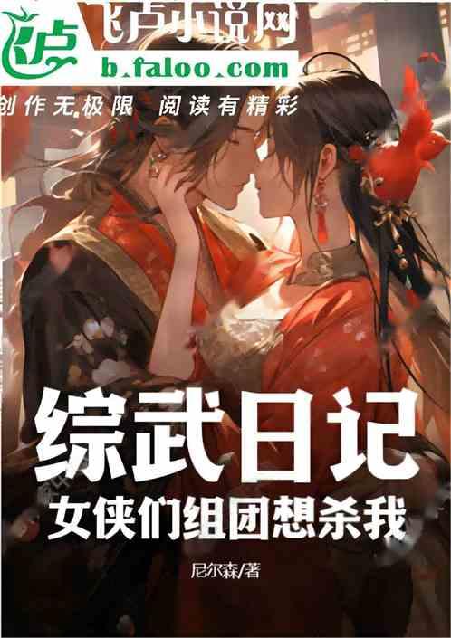 综武日记：女侠们组团想杀我