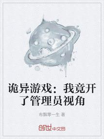 诡异游戏：我竟开了管理员视角