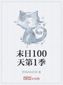 末日100天第1季