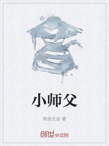 小师父