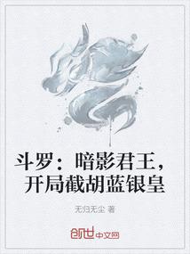 斗罗：暗影君王，开局截胡蓝银皇