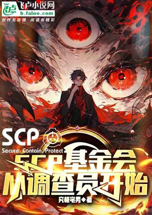 SCP基金会：从调查员开始