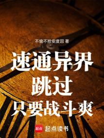 速通异界：跳过，只要战斗爽