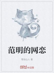 范明的网恋