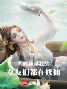 同时穿越：我的女友们都在修仙