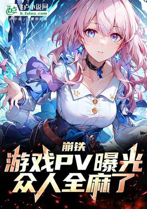 崩铁：游戏PV曝光，众人全麻了