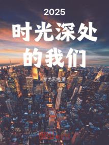 2025时光深处的我们