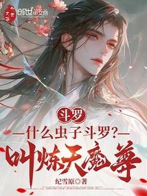 斗罗：什么虫子斗罗？叫炼天魔尊