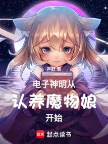 电子神明从认养魔物娘开始