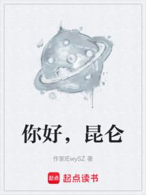 你好，昆仑