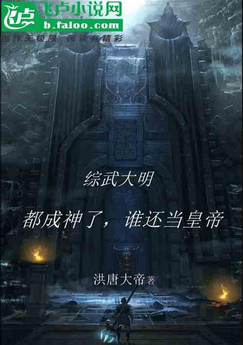 综武大明：都成神了，谁还当皇帝