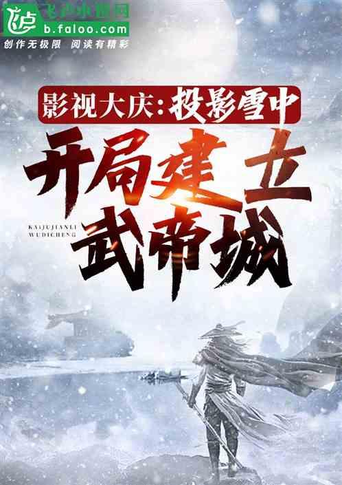 影视大庆：投影雪中，开局武帝城