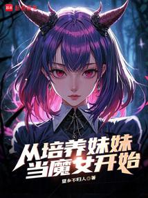 从培养妹妹当魔女开始