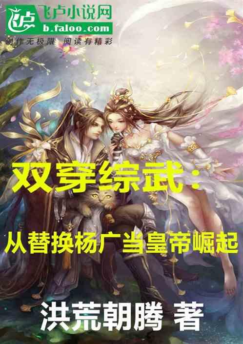 双穿综武：从替换杨广当皇帝崛起