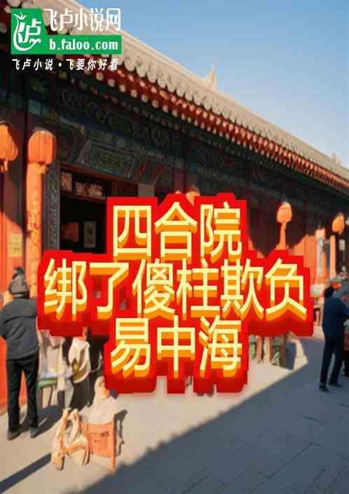 四合院：捆了傻柱，暴揍易中海