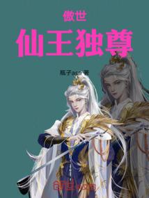 傲世仙王独尊