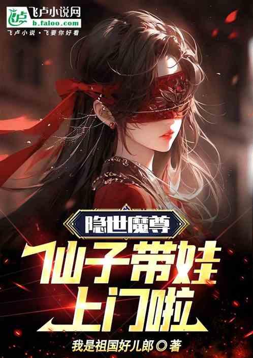 隐世魔尊：仙子带娃上门啦