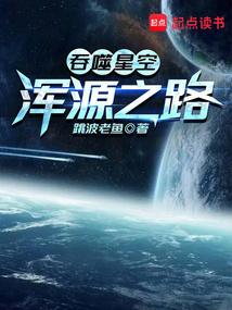 吞噬星空：浑源之路