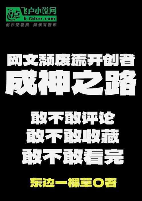 网文颓废流开创者成神之路