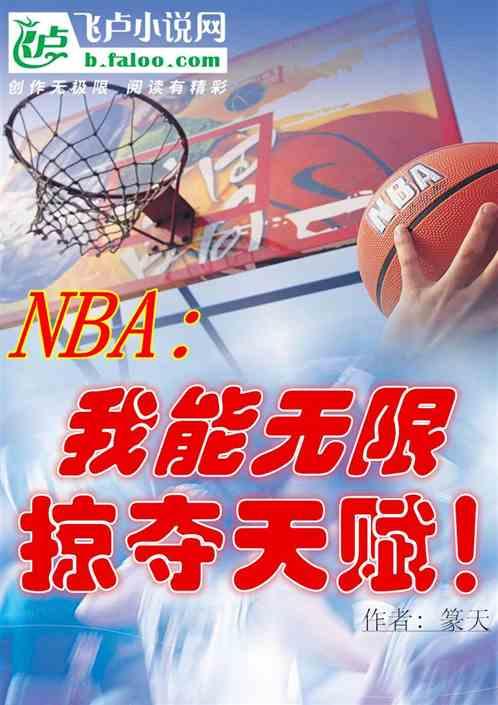 NBA：我能无限掠夺天赋！