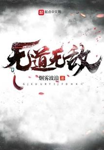 无道无敌