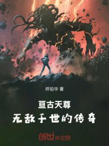 亘古天尊：无敌于世的传奇