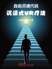 自由灵魂代码：沉浸式VR疗法