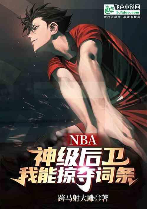 NBA：神级后卫，我能掠夺词条