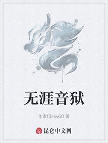 无涯音狱