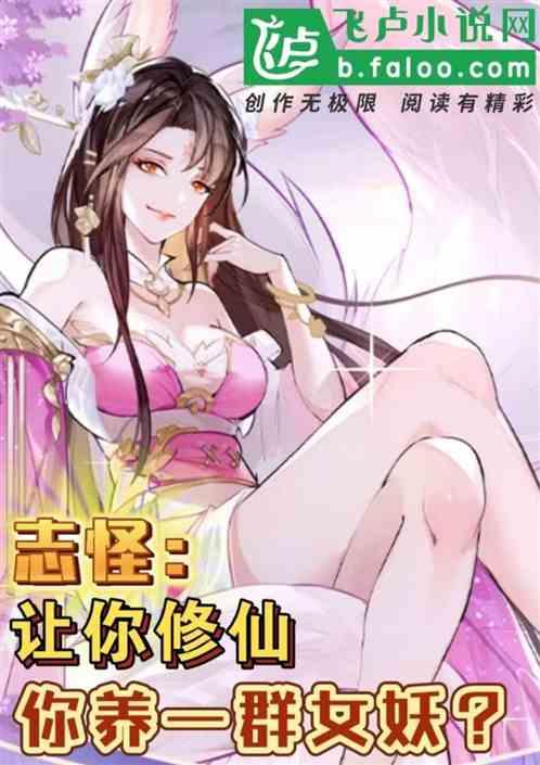 志怪：让你修仙，你养一群女妖？