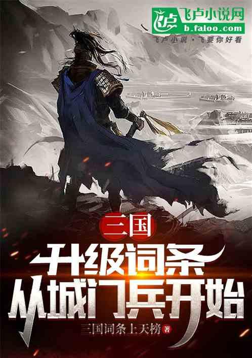 三国：升级词条，从城门兵开始