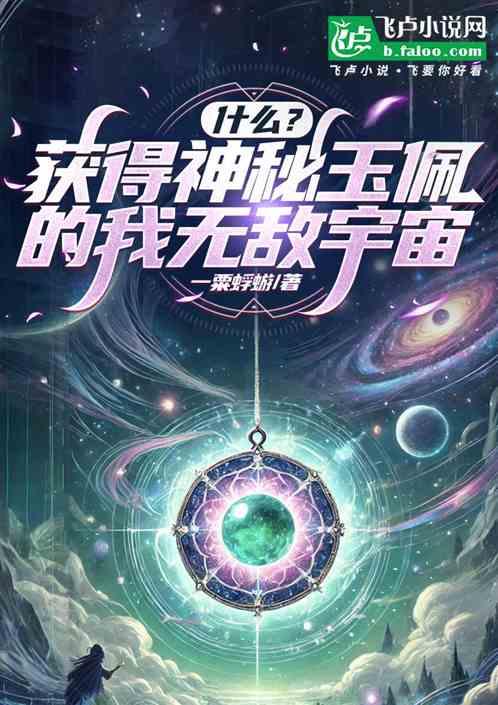 什么？获得神秘玉佩的我无敌宇宙