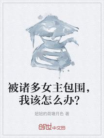 被诸多女主包围，我该怎么办？