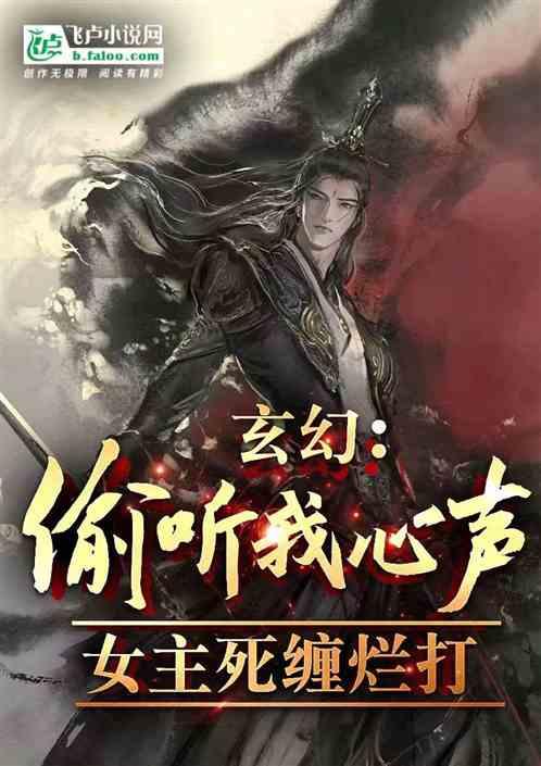 玄幻：偷听我心声，女主死缠烂打