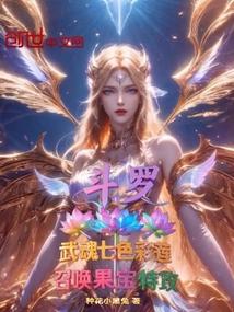 斗罗：武魂七色彩莲召唤果宝特攻