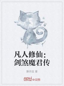 凡人修仙：剑煞魔君传