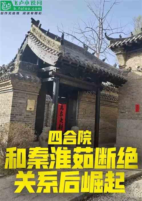 四合院：和秦淮茹断绝关系后崛起