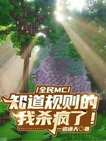 全民MC：知道规则的我杀疯了！